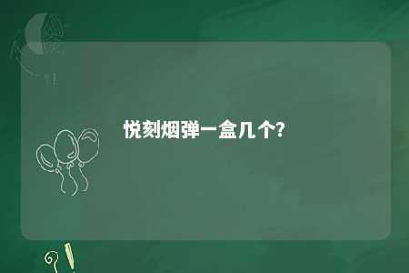 悦刻烟弹一盒几个
？ 